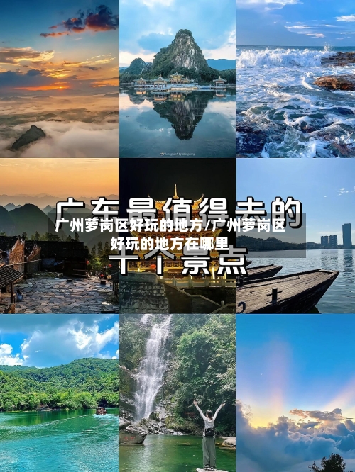 广州萝岗区好玩的地方/广州萝岗区好玩的地方在哪里-第3张图片