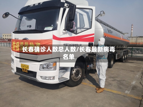 长春确诊人数总人数/长春最新病毒名单