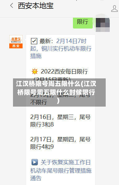 江汉桥限号周五限什么(江汉桥限号周五限什么时候限行)-第3张图片