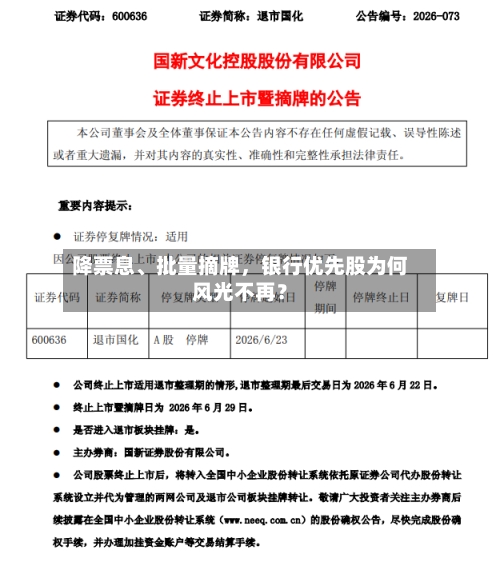 降票息、批量摘牌，银行优先股为何风光不再？-第2张图片
