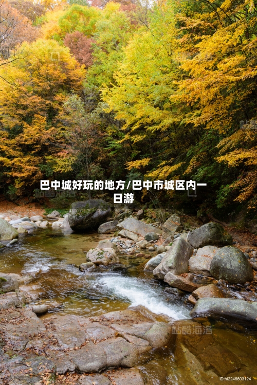 巴中城好玩的地方/巴中市城区内一日游-第2张图片