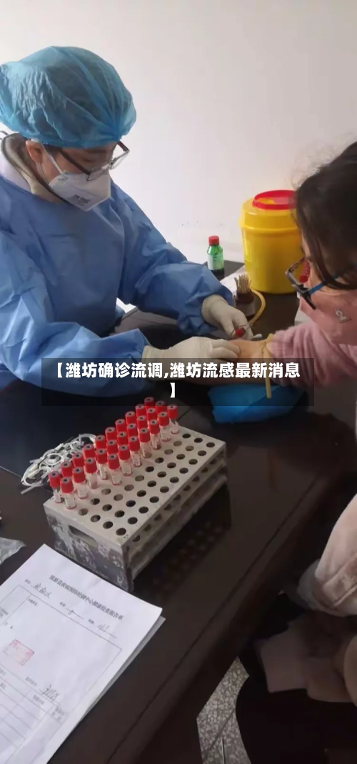 【潍坊确诊流调,潍坊流感最新消息】