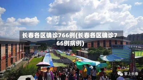 长春各区确诊766例(长春各区确诊766例病例)-第2张图片