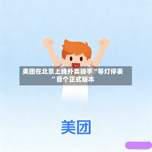 美团在北京上线外卖骑手“等灯停表”首个正式版本-第2张图片
