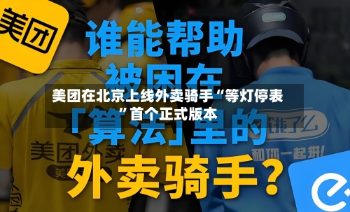 美团在北京上线外卖骑手“等灯停表	”首个正式版本-第1张图片