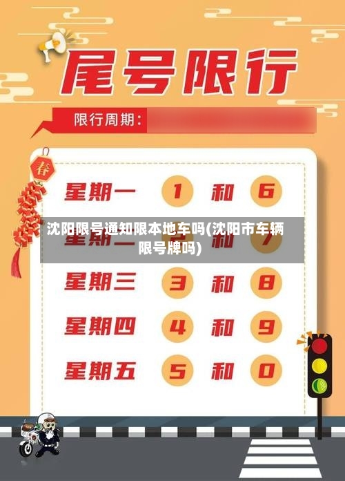 沈阳限号通知限本地车吗(沈阳市车辆限号牌吗)
