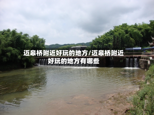 迈皋桥附近好玩的地方/迈皋桥附近好玩的地方有哪些-第3张图片