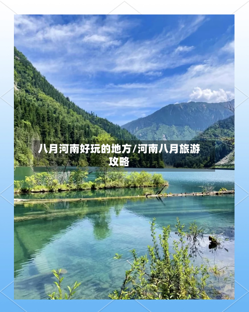 八月河南好玩的地方/河南八月旅游攻略