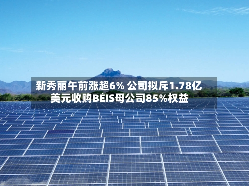 新秀丽午前涨超6% 公司拟斥1.78亿美元收购BÉIS母公司85%权益-第3张图片