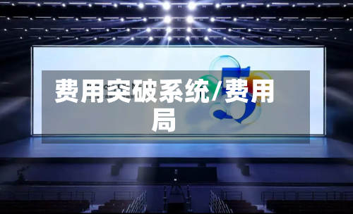 费用突破系统/费用局-第2张图片