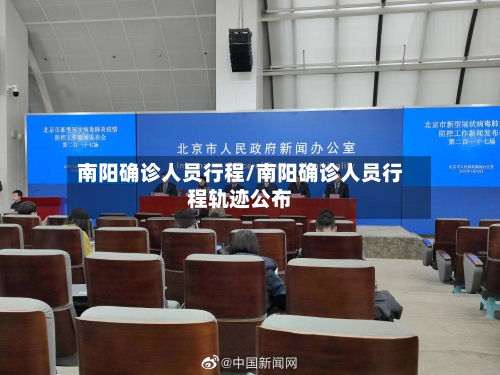 南阳确诊人员行程/南阳确诊人员行程轨迹公布