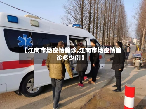 【江南市场疫情确诊,江南市场疫情确诊多少例】-第2张图片