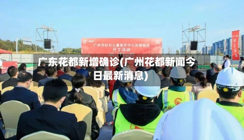广东花都新增确诊(广州花都新闻今日最新消息)