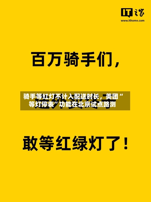 骑手等红灯不计入配送时长，美团“等灯停表”功能在北京试点路测-第2张图片