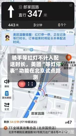 骑手等红灯不计入配送时长，美团“等灯停表	”功能在北京试点路测-第3张图片