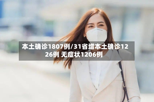 本土确诊1807例/31省增本土确诊1226例 无症状1206例-第2张图片