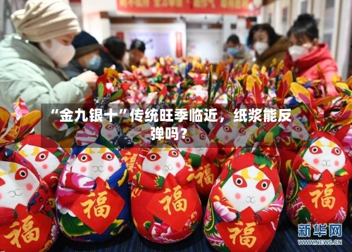 “金九银十”传统旺季临近，纸浆能反弹吗？-第2张图片