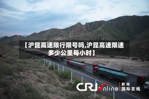 【沪昆高速限行限号吗,沪昆高速限速多少公里每小时】