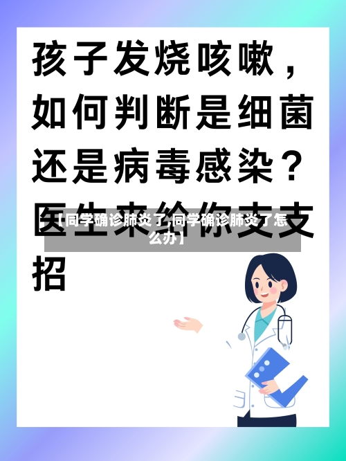 【同学确诊肺炎了,同学确诊肺炎了怎么办】-第2张图片