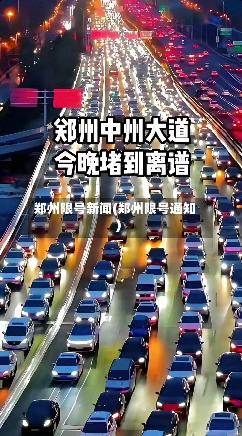 郑州限号新闻(郑州限号通知)-第2张图片