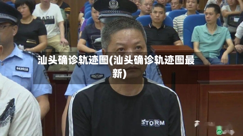 汕头确诊轨迹图(汕头确诊轨迹图最新)