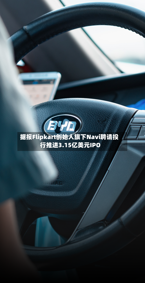 据报Flipkart创始人旗下Navi聘请投行推进3.15亿美元IPO