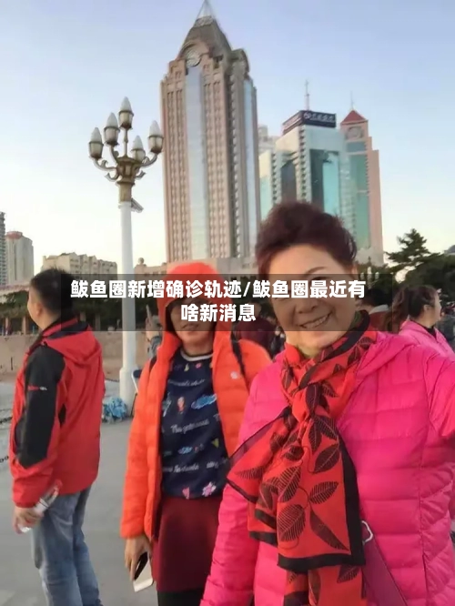 鲅鱼圈新增确诊轨迹/鲅鱼圈最近有啥新消息-第2张图片
