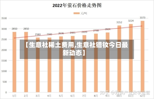 【生意社稀土费用,生意社镨钕今日最新动态】-第2张图片