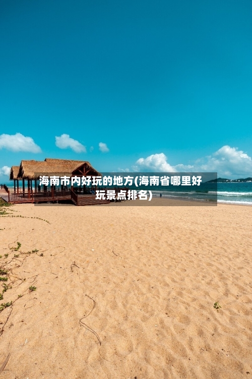 海南市内好玩的地方(海南省哪里好玩景点排名)-第3张图片