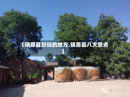 【镇原县好玩的地方,镇原县八大景点】-第3张图片