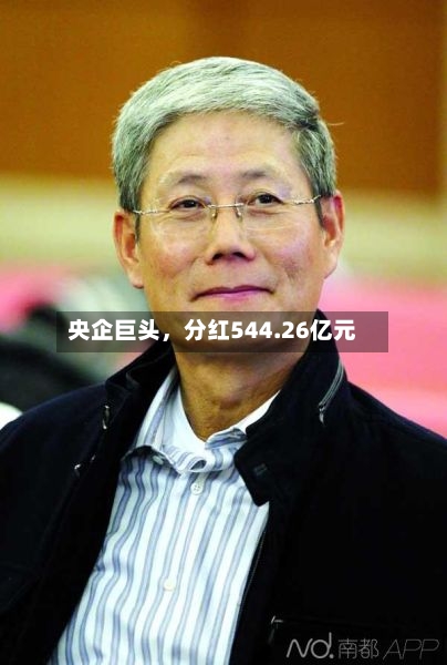 央企巨头，分红544.26亿元-第2张图片