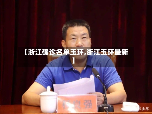 【浙江确诊名单玉环,浙江玉环最新】-第2张图片