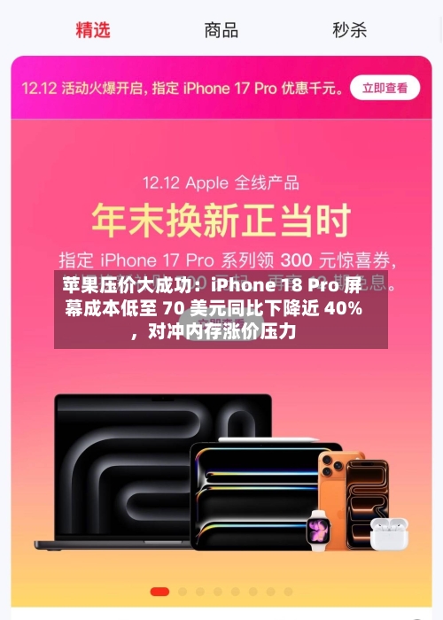 苹果压价大成功：iPhone 18 Pro 屏幕成本低至 70 美元同比下降近 40%，对冲内存涨价压力-第2张图片