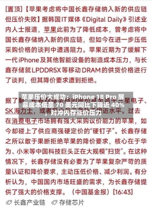 苹果压价大成功：iPhone 18 Pro 屏幕成本低至 70 美元同比下降近 40%，对冲内存涨价压力-第3张图片