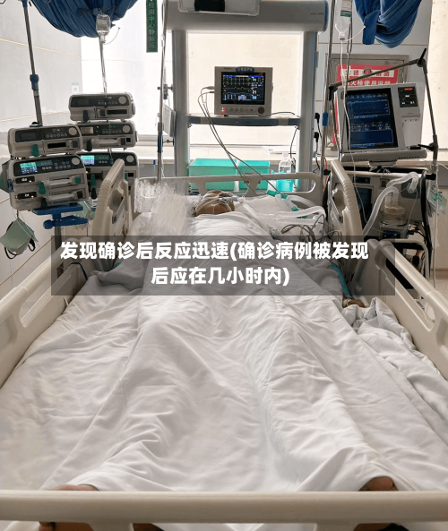 发现确诊后反应迅速(确诊病例被发现后应在几小时内)