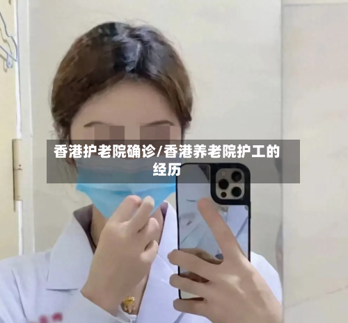 香港护老院确诊/香港养老院护工的经历-第3张图片