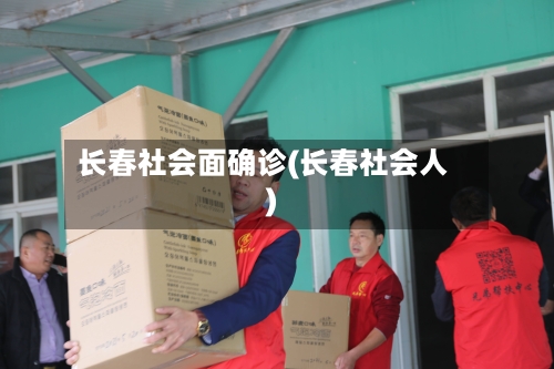 长春社会面确诊(长春社会人)