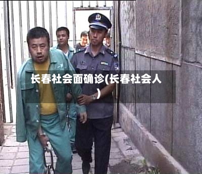 长春社会面确诊(长春社会人)-第3张图片