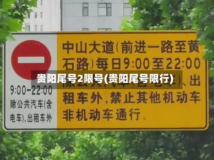 贵阳尾号2限号(贵阳尾号限行)-第2张图片