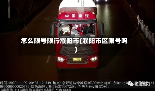 怎么限号限行濮阳市(濮阳市区限号吗)-第2张图片