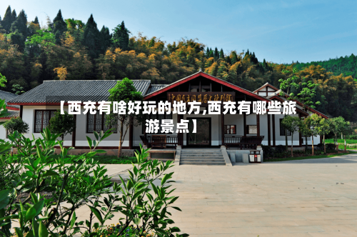 【西充有啥好玩的地方,西充有哪些旅游景点】-第3张图片