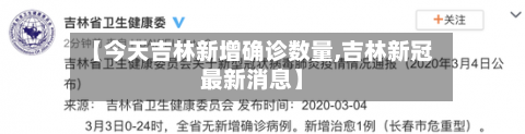 【今天吉林新增确诊数量,吉林新冠最新消息】