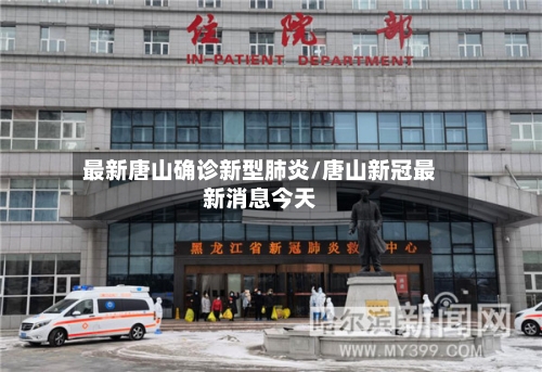 最新唐山确诊新型肺炎/唐山新冠最新消息今天-第2张图片