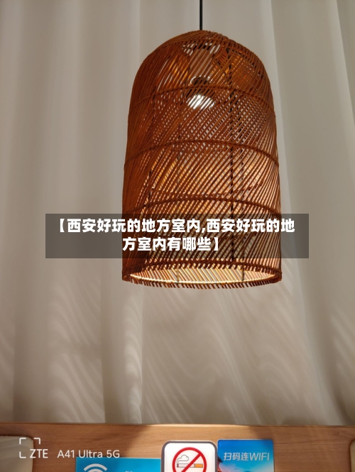 【西安好玩的地方室内,西安好玩的地方室内有哪些】-第3张图片