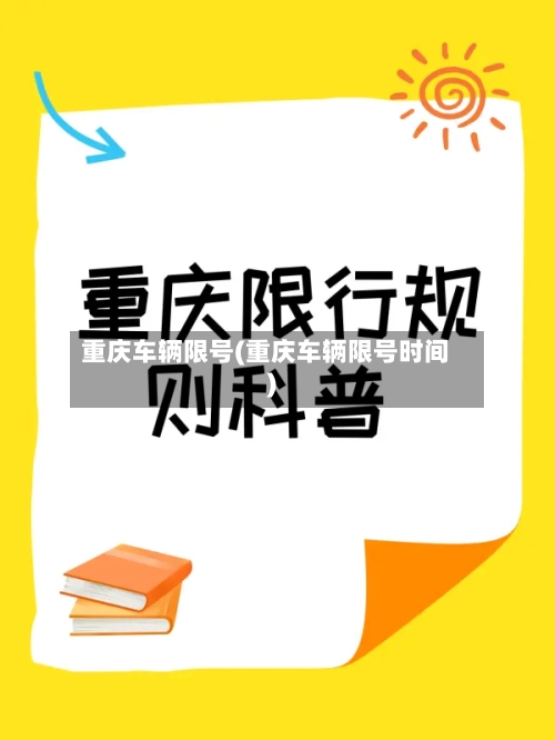 重庆车辆限号(重庆车辆限号时间)