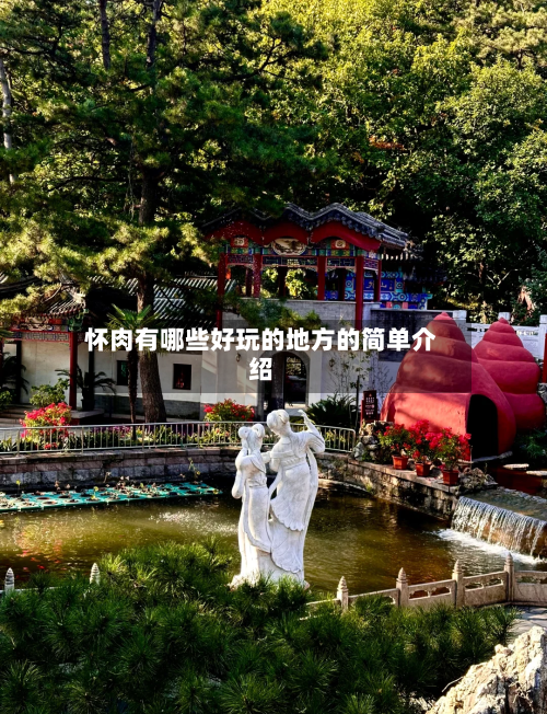 怀肉有哪些好玩的地方的简单介绍-第2张图片