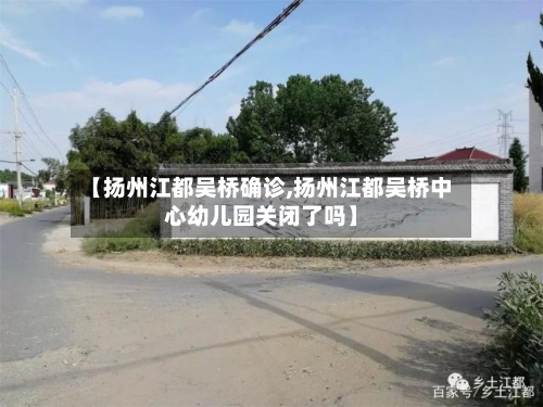 【扬州江都吴桥确诊,扬州江都吴桥中心幼儿园关闭了吗】