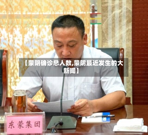 【蒙阴确诊总人数,蒙阴最近发生的大新闻】