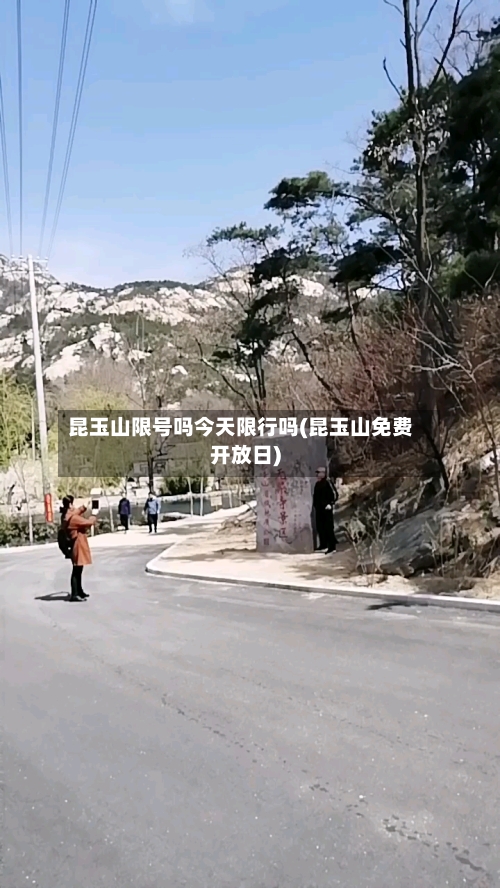 昆玉山限号吗今天限行吗(昆玉山免费开放日)-第2张图片