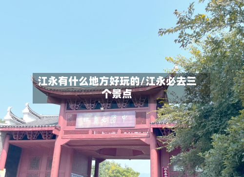 江永有什么地方好玩的/江永必去三个景点-第2张图片